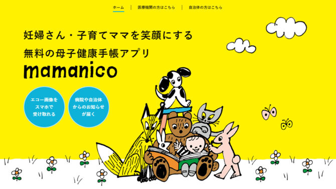 母子健康手帳アプリ「mamanico」WEBサイト内アニメーション